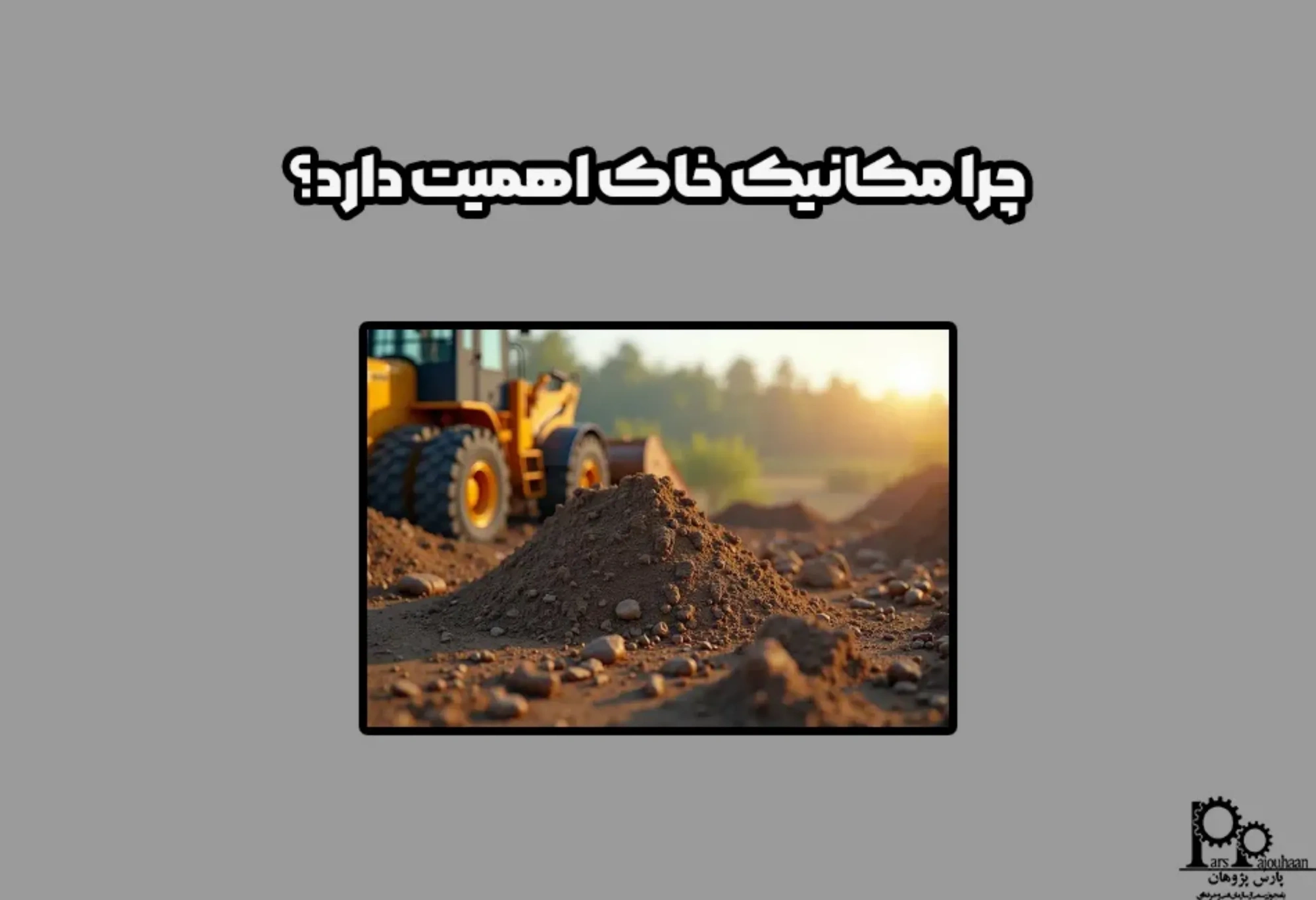 مکانیک خاک چیست و چه اهمیتی دارد؟